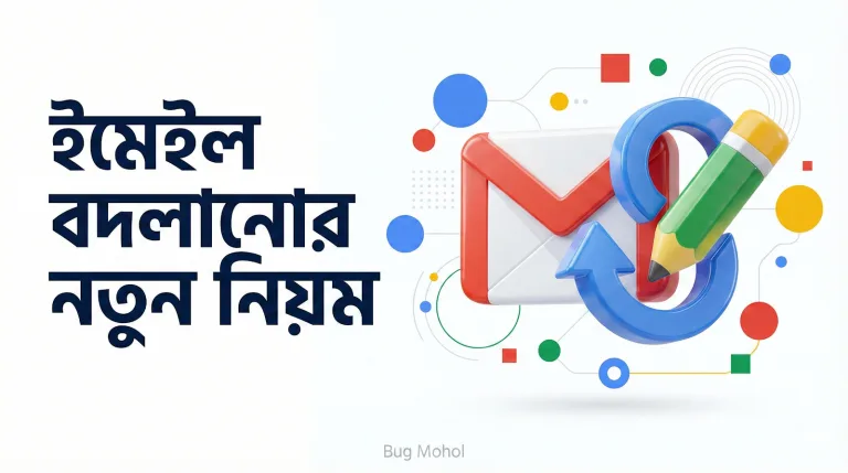 Google Account-এর Email ID পরিবর্তন করার নিয়ম ২০২৬ | Bug Mohol