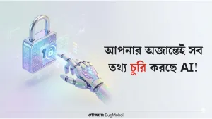 সাইবার নিরাপত্তা বনাম এআই হ্যাকিং: ২০২৫-এর চ্যালেঞ্জ | Bug Mohol