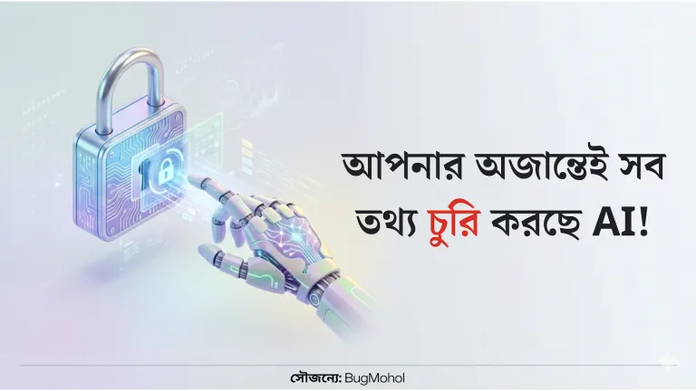সাইবার নিরাপত্তা বনাম এআই হ্যাকিং: ২০২৫-এর চ্যালেঞ্জ | Bug Mohol